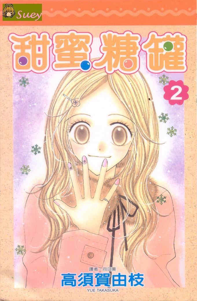 甜蜜糖罐第2卷图