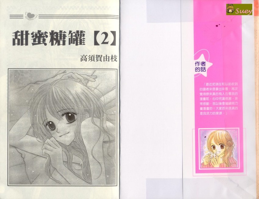 甜蜜糖罐第2卷图