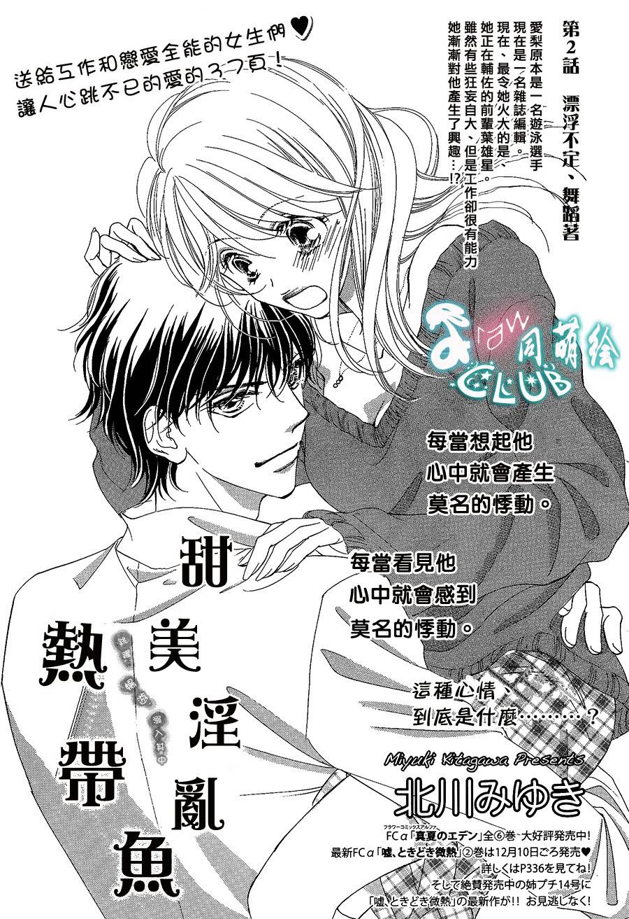 甜美淫乱热带鱼第2话图