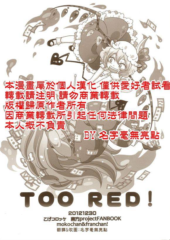 TOO RED！全1话图