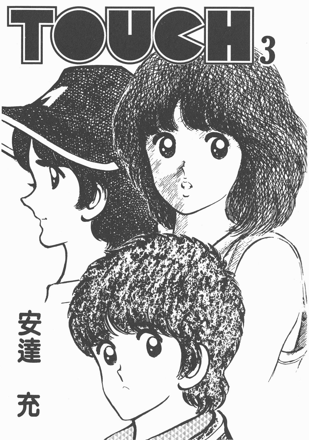 Touch 第3卷 第1页