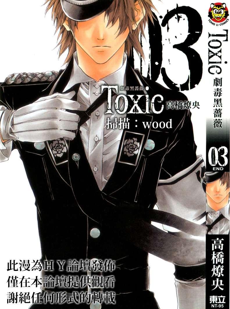 Toxic剧毒黑蔷薇第3卷图