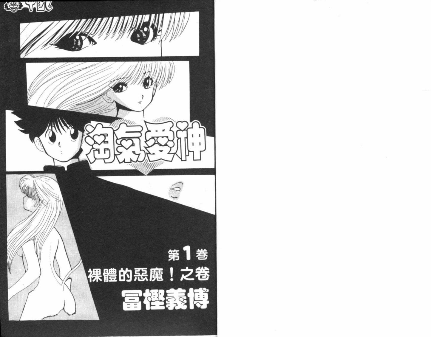 淘气爱神第1卷图