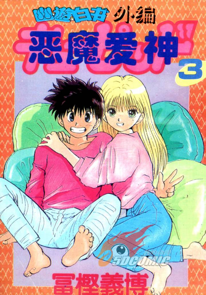 淘气爱神第3卷图