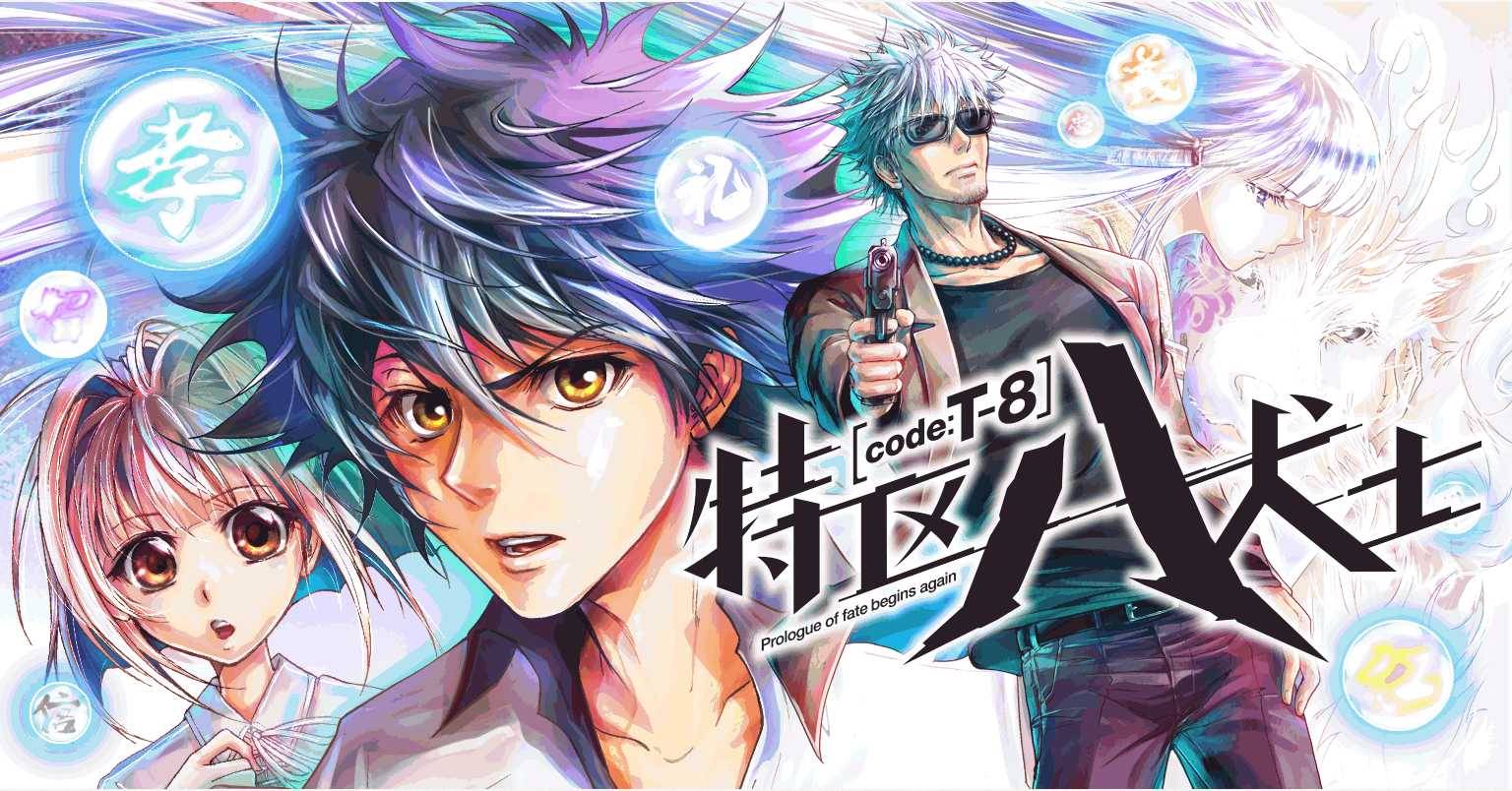 特区八犬士第1话图