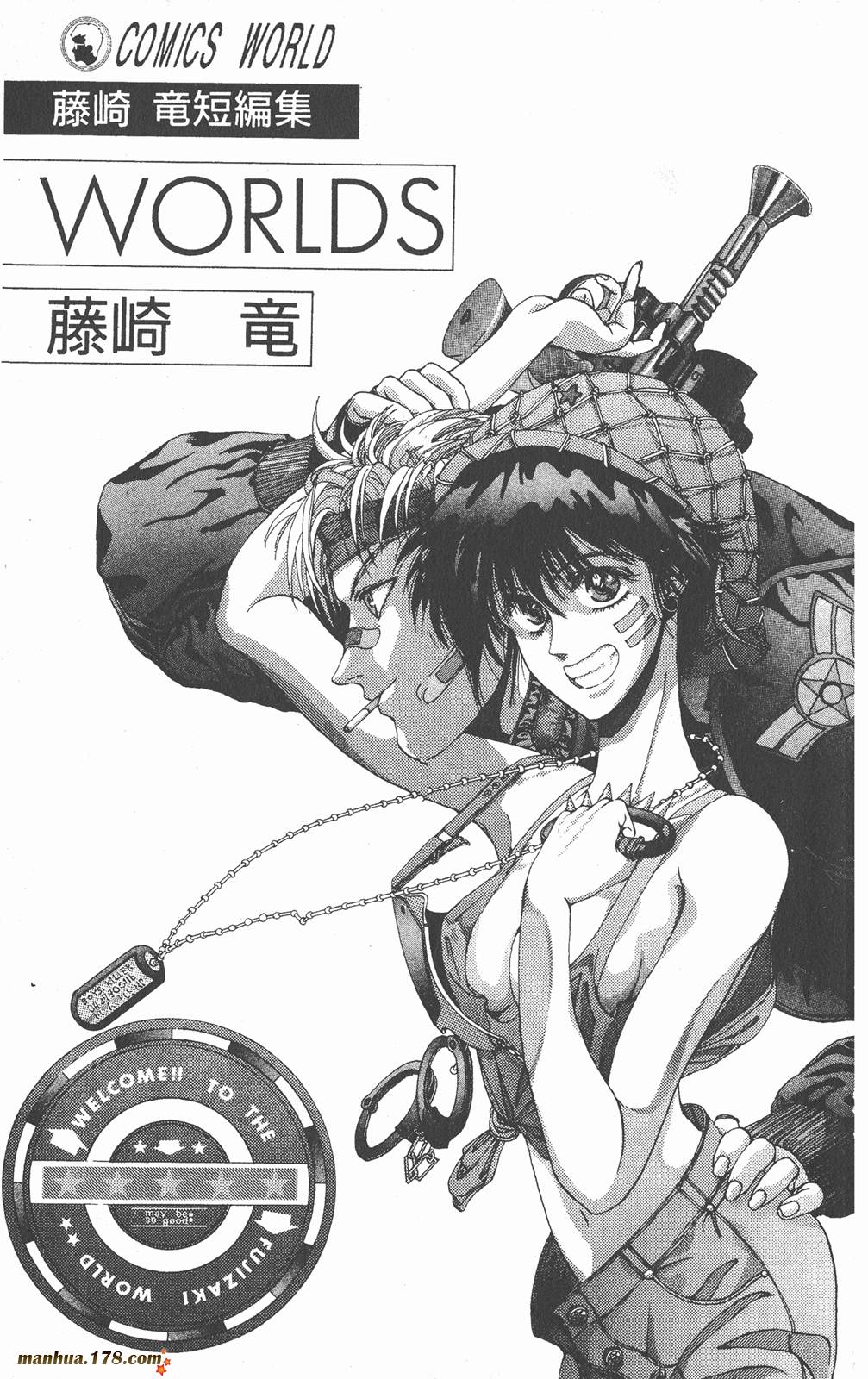 藤崎龙短篇集第1卷图