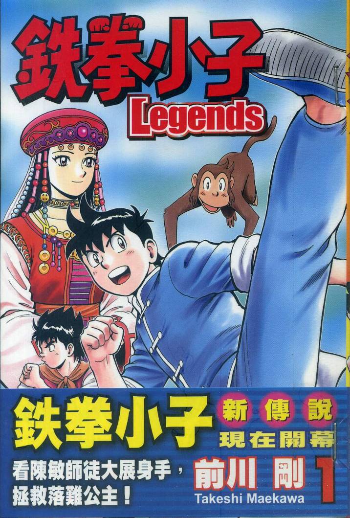 铁拳小子legends第1卷图