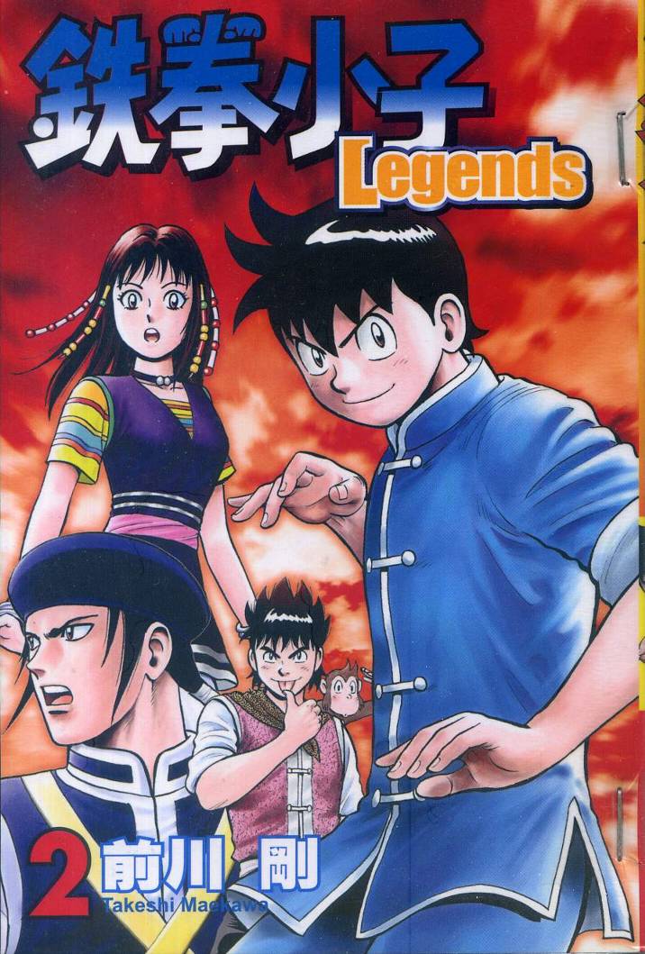 铁拳小子legends第2卷图