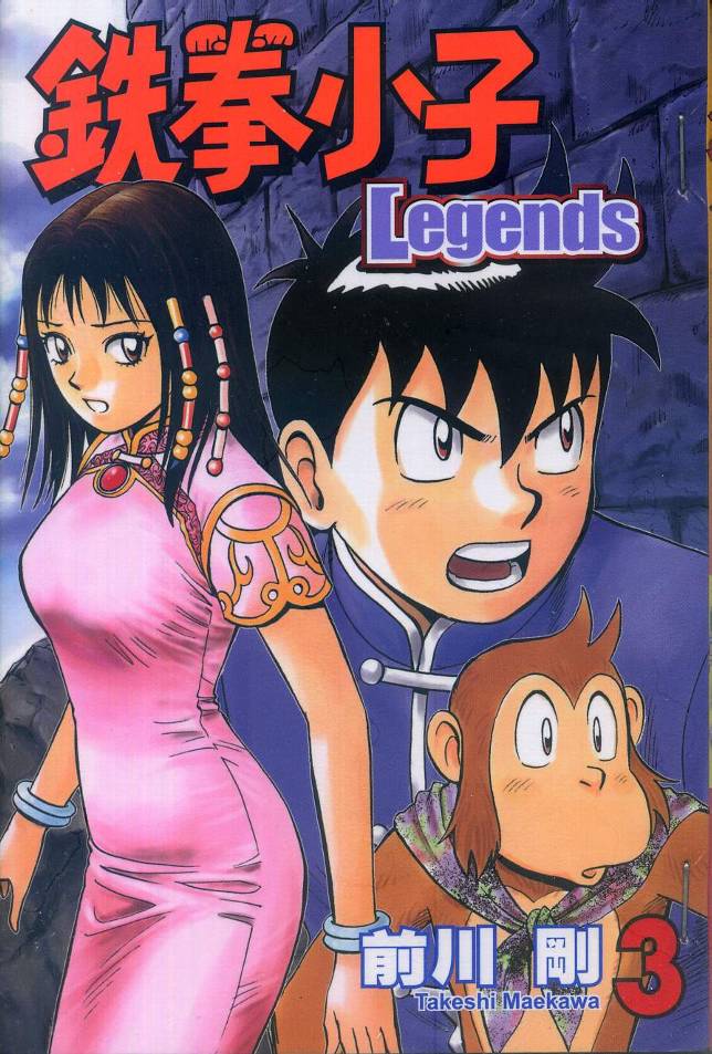 铁拳小子legends第3卷图