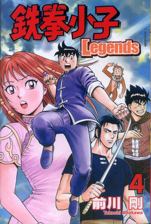 铁拳小子legends第4卷图