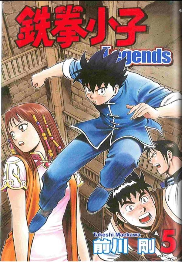 铁拳小子legends第5卷图