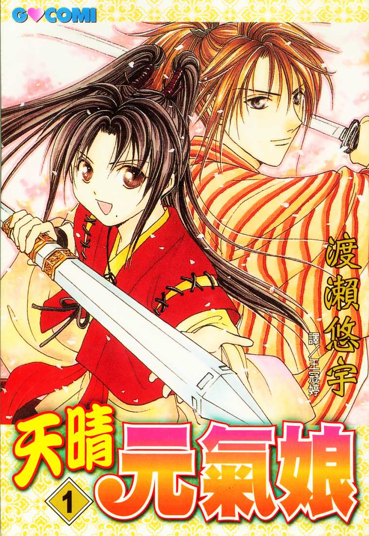 天晴元气娘第1卷图