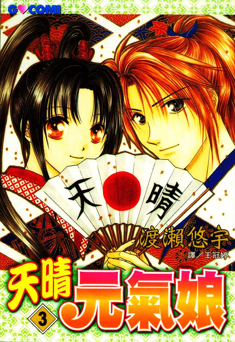 天晴元气娘第3卷图