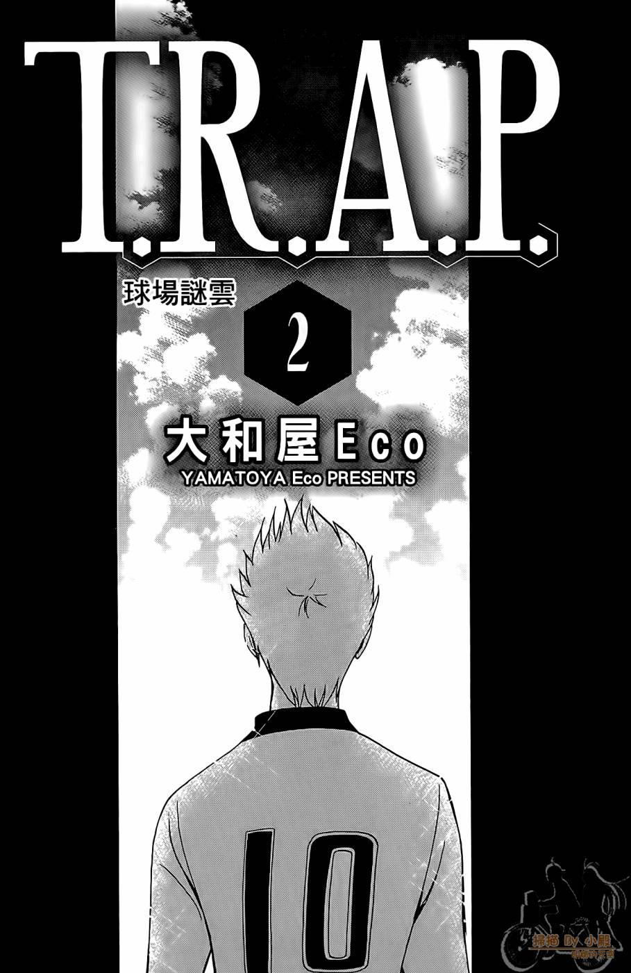T.R.A.P.球场谜云 第2卷 第2页