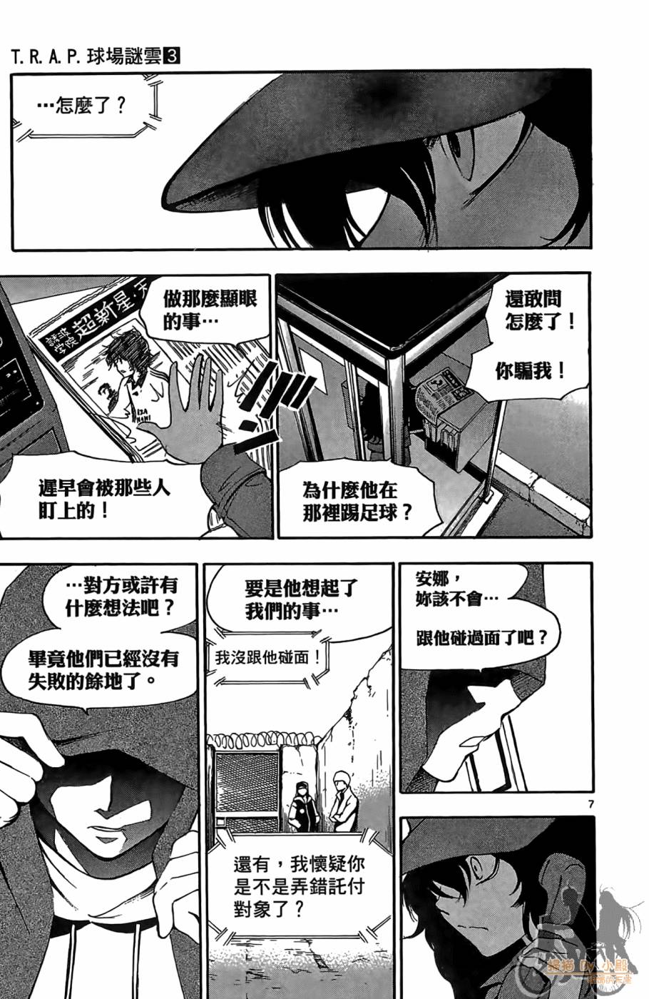 T.R.A.P.球场谜云 第3卷 第12页