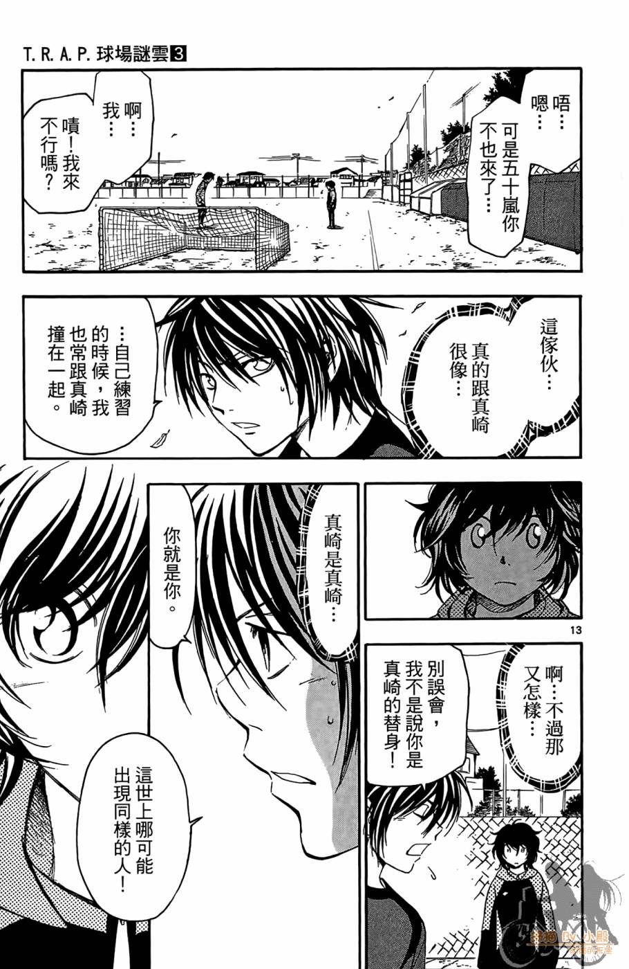T.R.A.P.球场谜云 第3卷 第18页