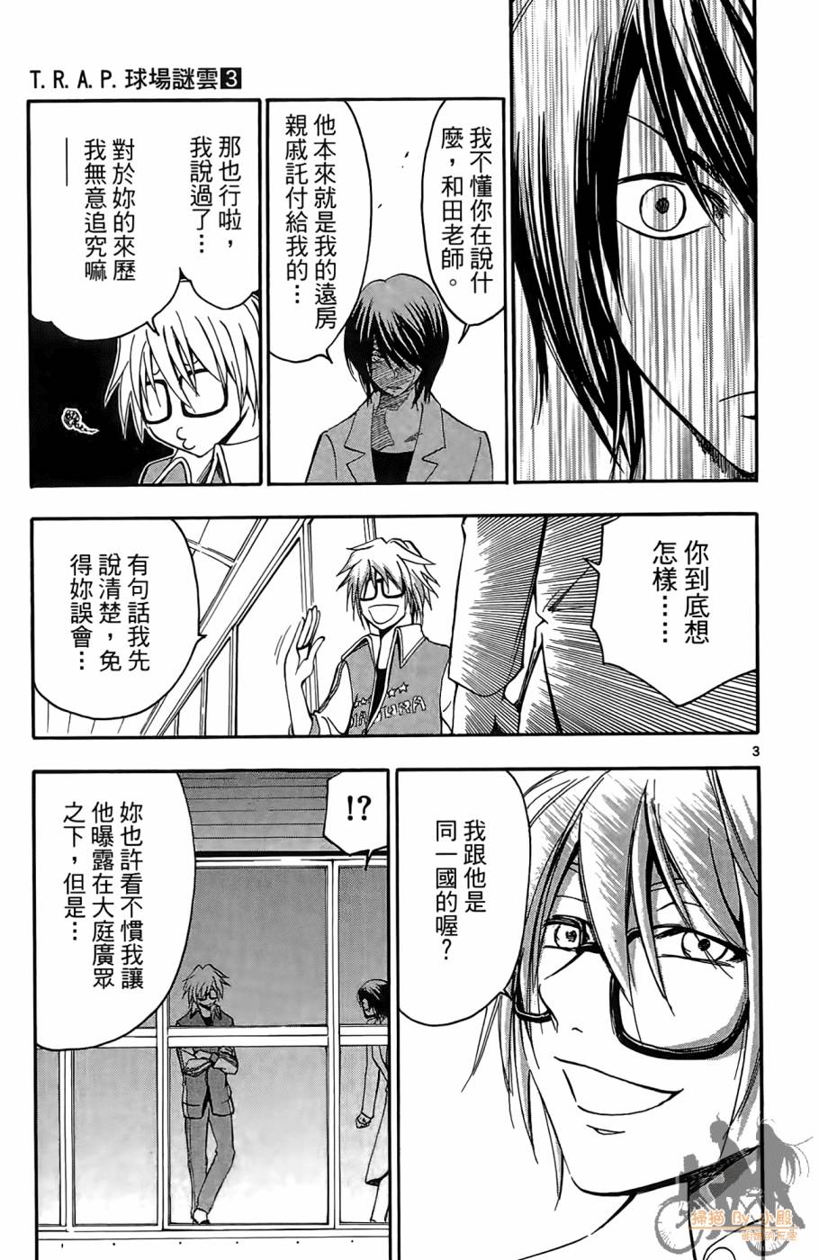 T.R.A.P.球场谜云 第3卷 第26页
