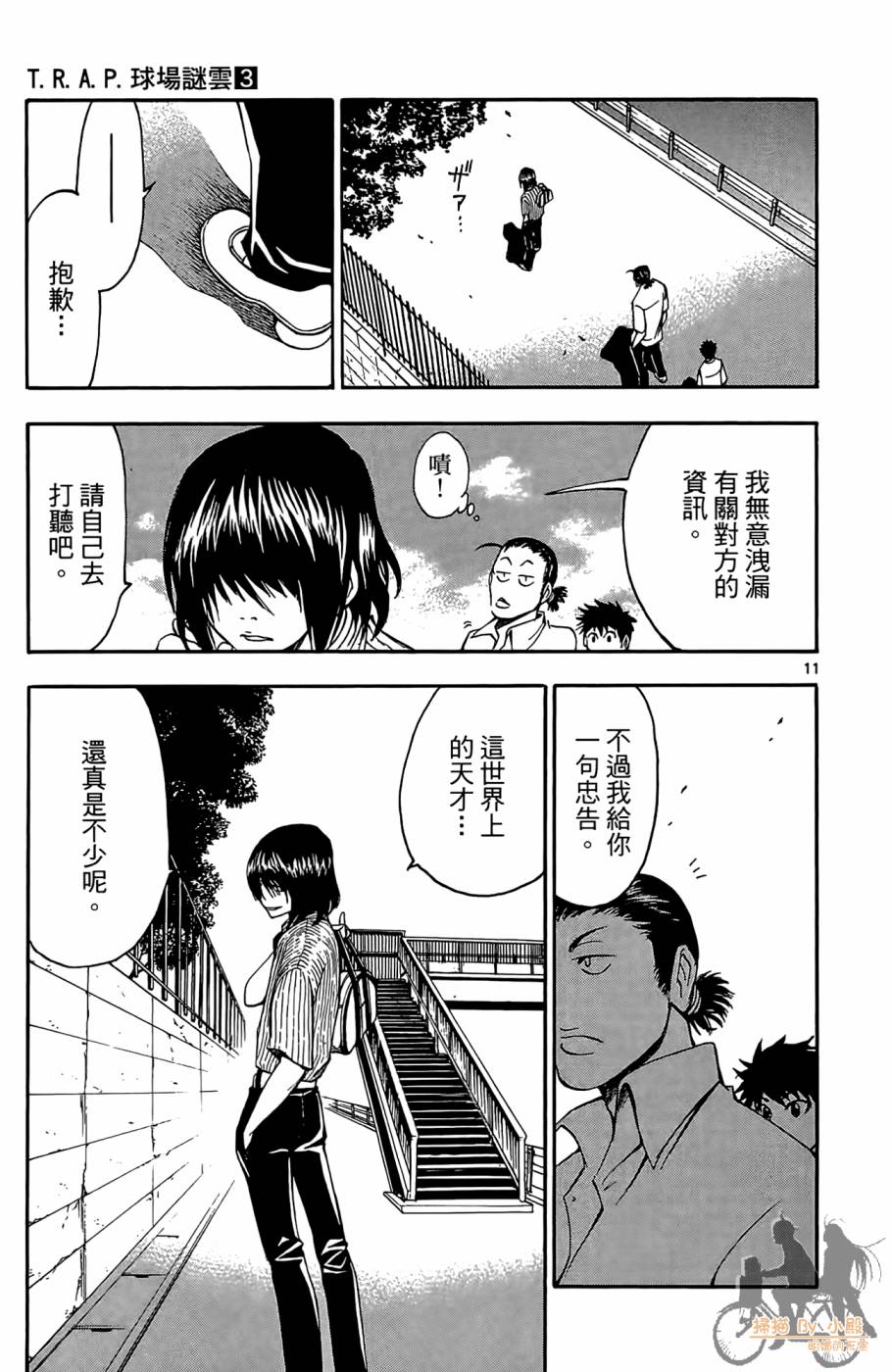 T.R.A.P.球场谜云 第3卷 第34页