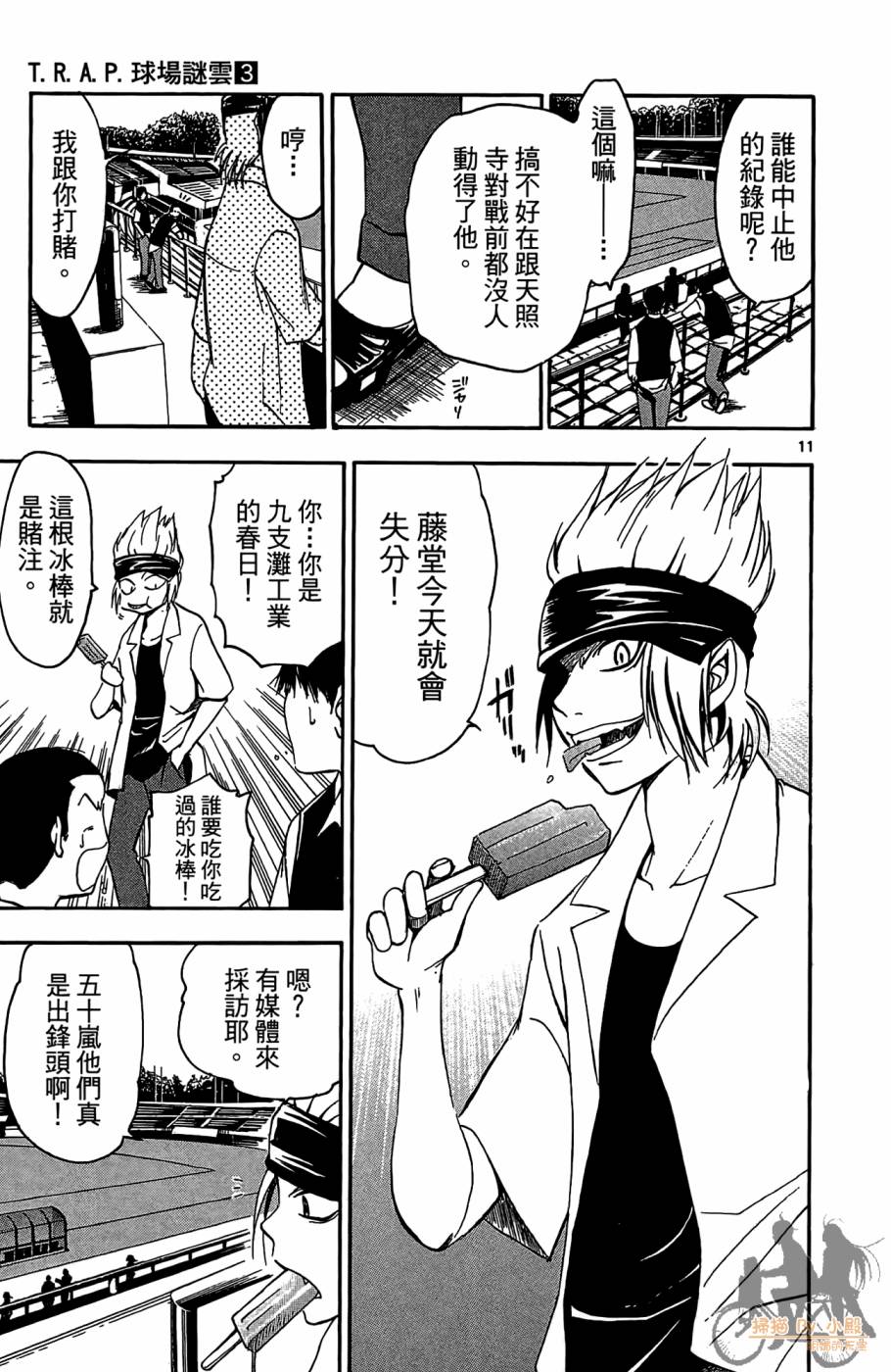 T.R.A.P.球场谜云 第3卷 第52页