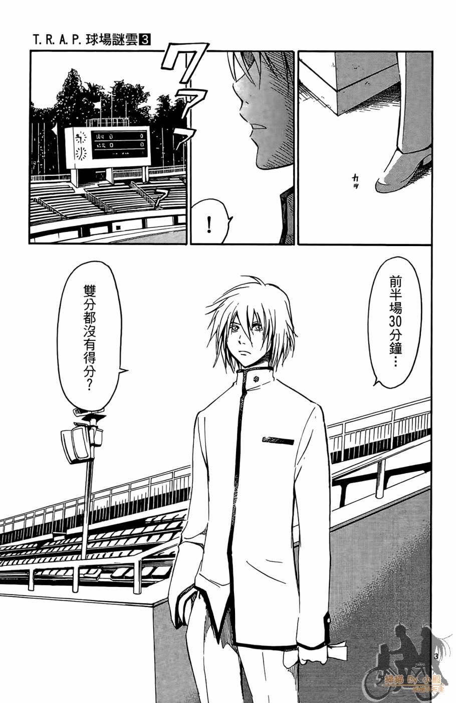 T.R.A.P.球场谜云 第3卷 第62页