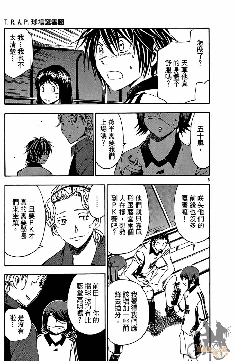 T.R.A.P.球场谜云 第3卷 第80页