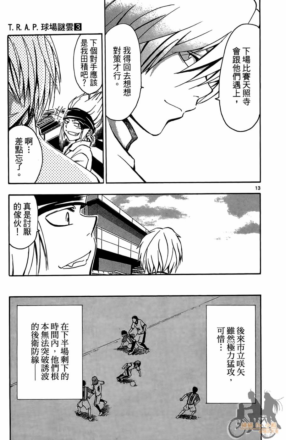 T.R.A.P.球场谜云 第3卷 第108页