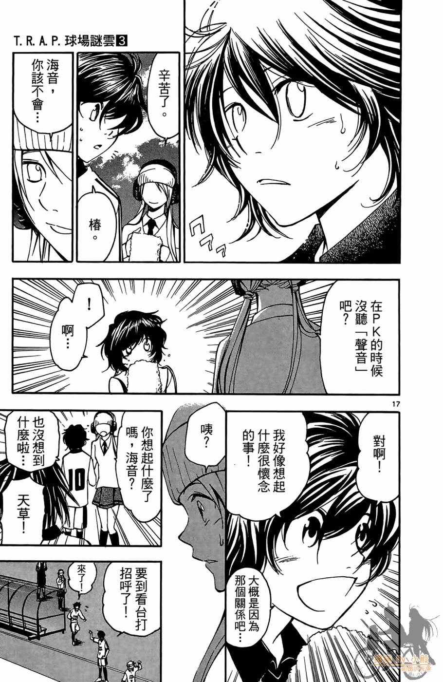 T.R.A.P.球场谜云 第3卷 第112页