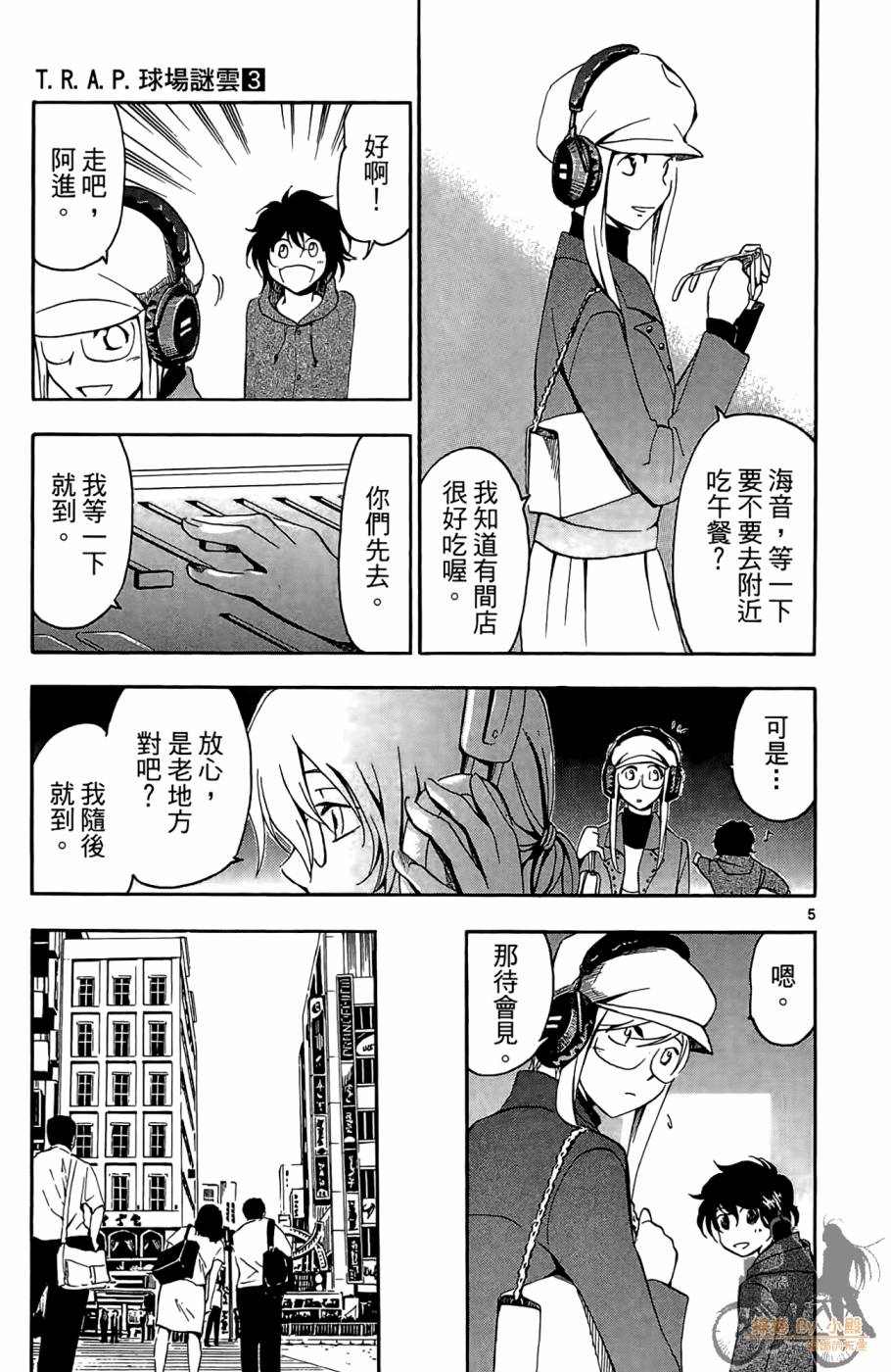 T.R.A.P.球场谜云 第3卷 第118页