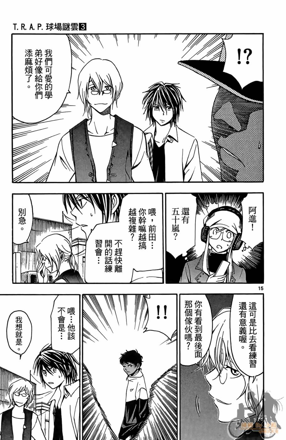 T.R.A.P.球场谜云 第3卷 第128页