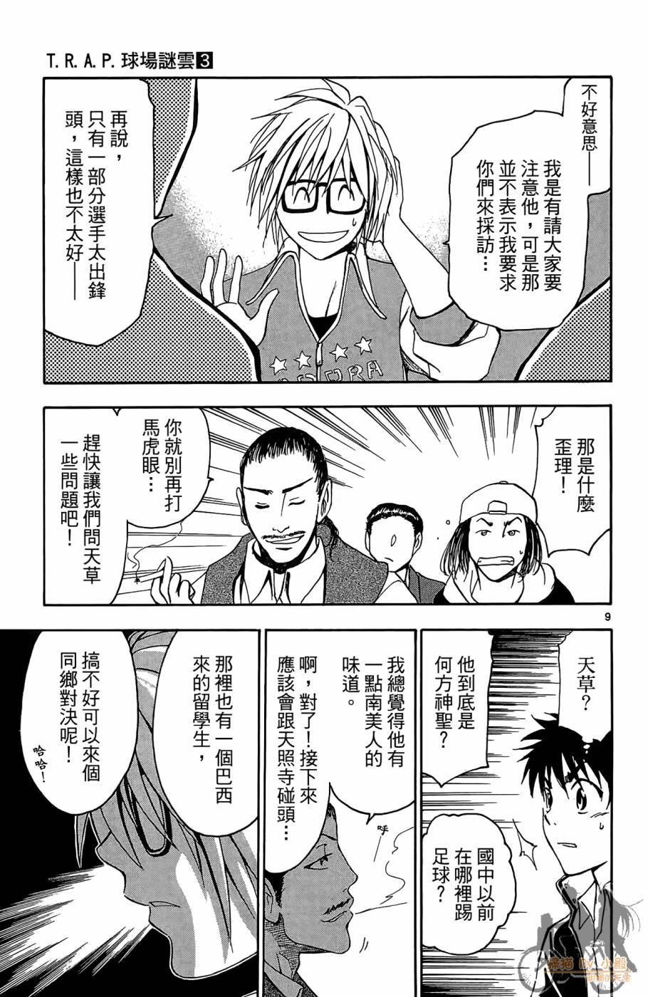 T.R.A.P.球场谜云 第3卷 第158页