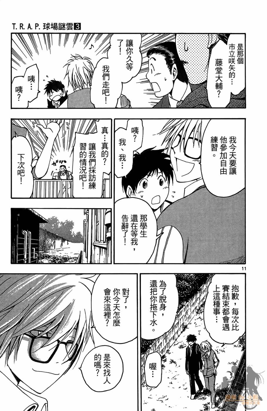 T.R.A.P.球场谜云 第3卷 第160页