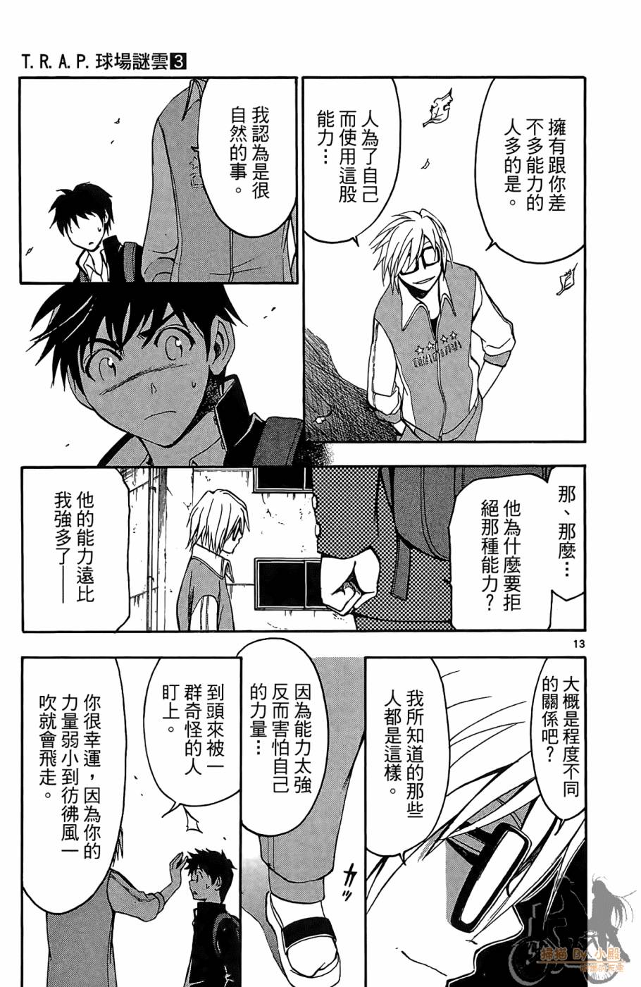 T.R.A.P.球场谜云 第3卷 第162页