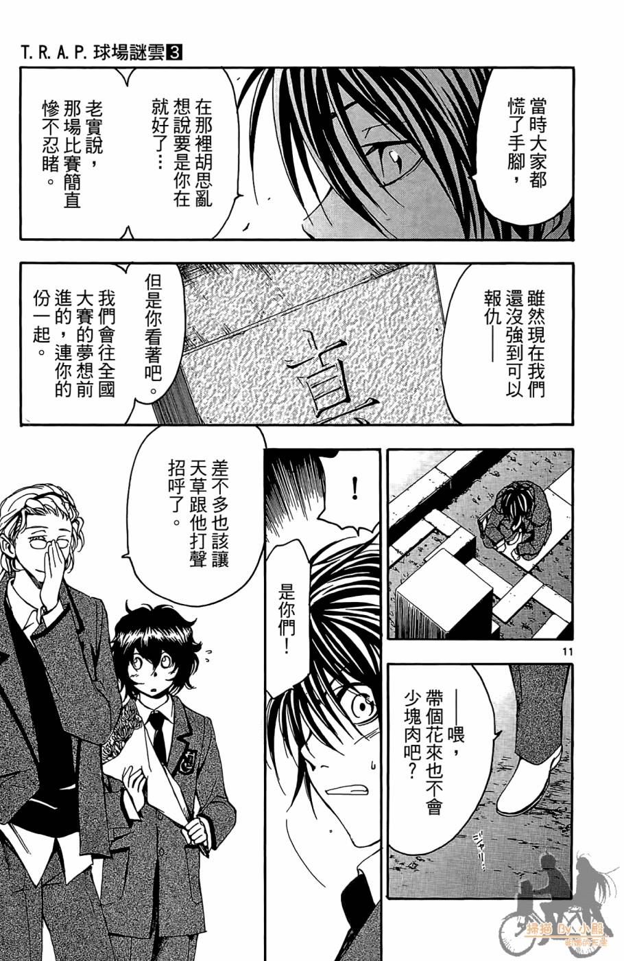 T.R.A.P.球场谜云 第3卷 第178页