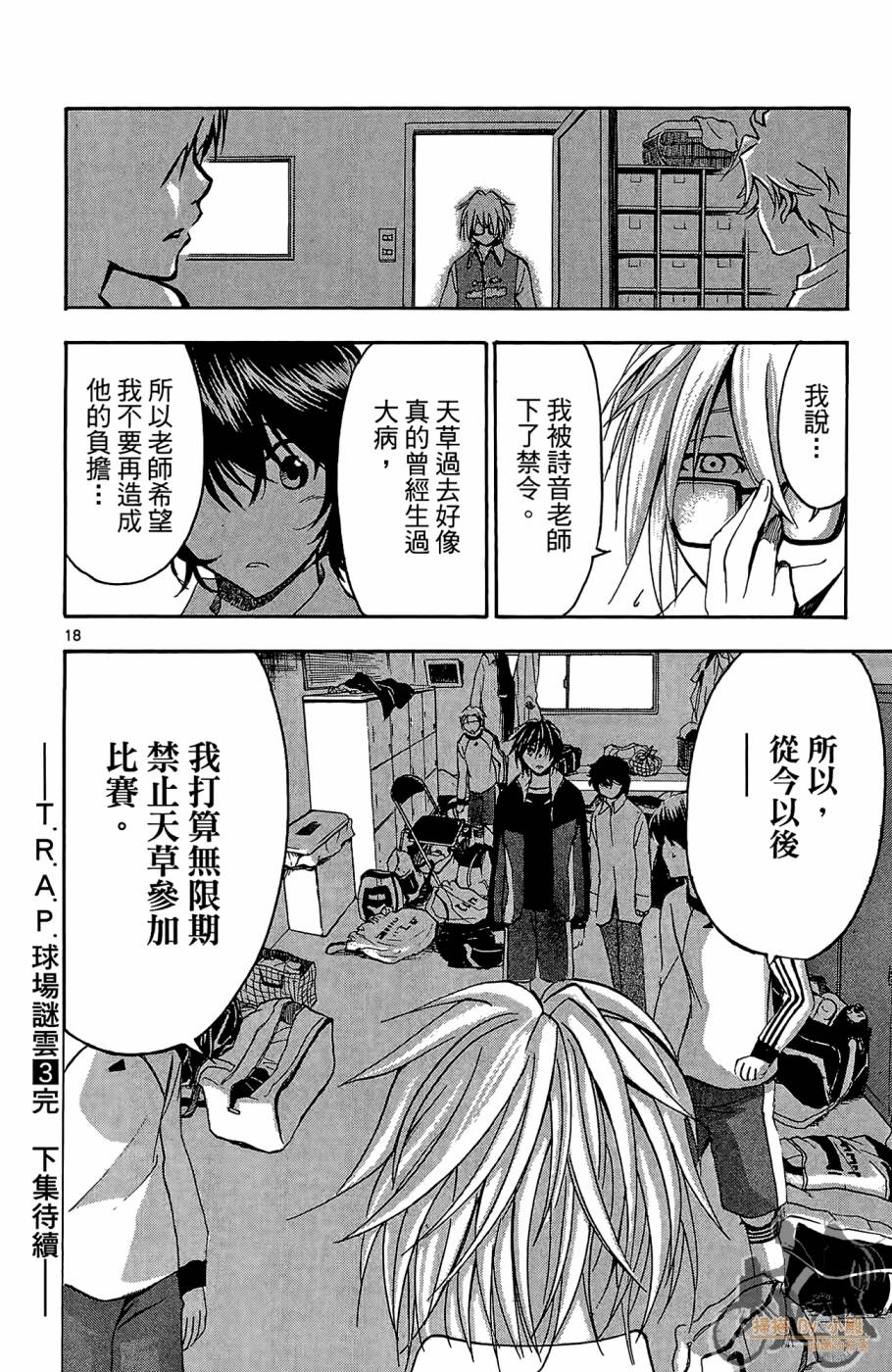 T.R.A.P.球场谜云 第3卷 第185页