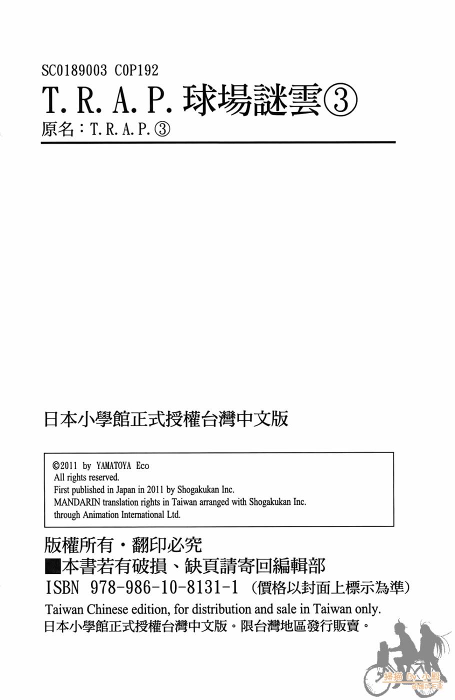 T.R.A.P.球场谜云 第3卷 第189页