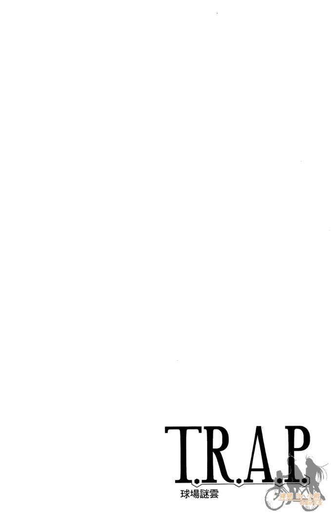 T.R.A.P.球场谜云 第4卷 第7页