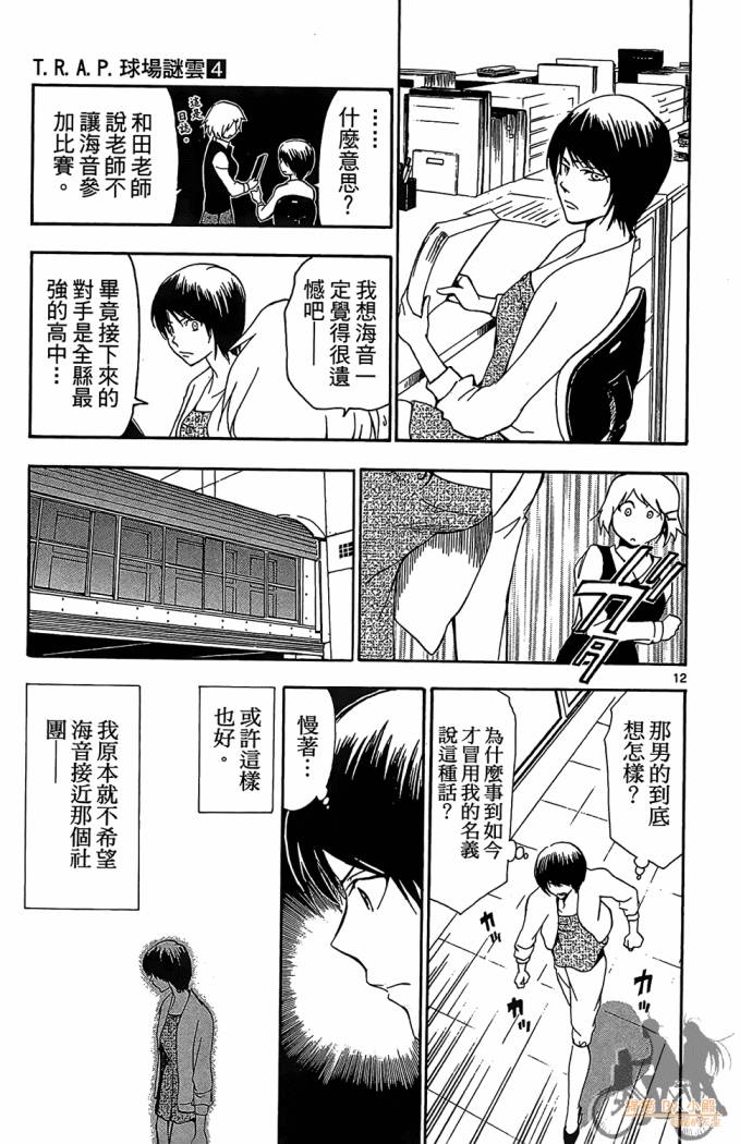 T.R.A.P.球场谜云 第4卷 第18页