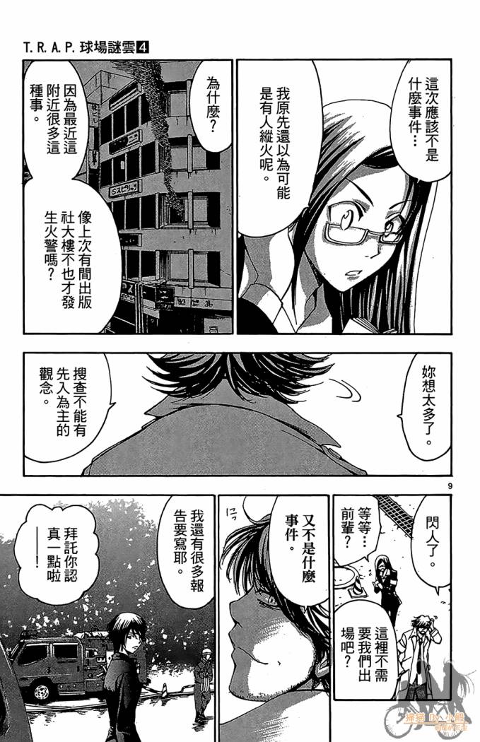 T.R.A.P.球场谜云 第4卷 第36页