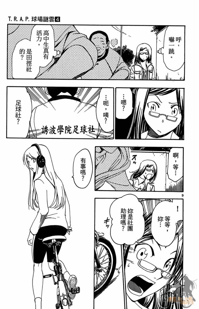 T.R.A.P.球场谜云 第4卷 第54页