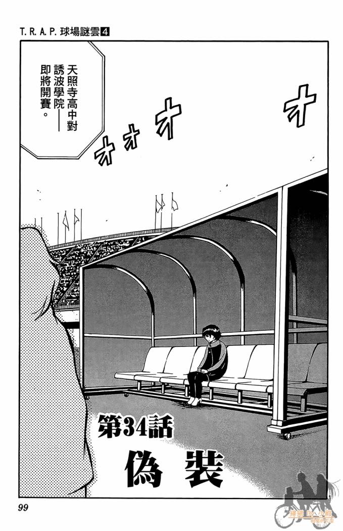 T.R.A.P.球场谜云 第4卷 第100页