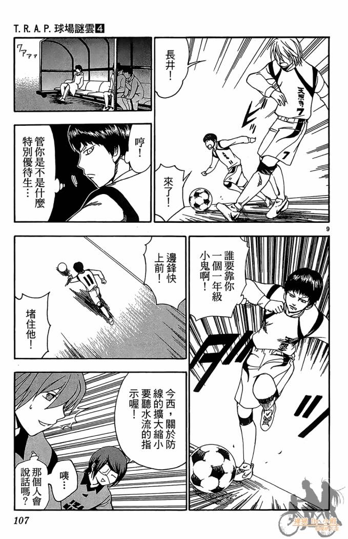 T.R.A.P.球场谜云 第4卷 第108页