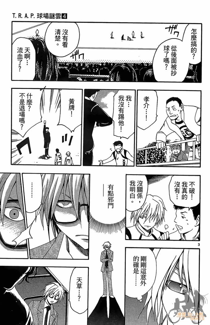 T.R.A.P.球场谜云 第4卷 第138页