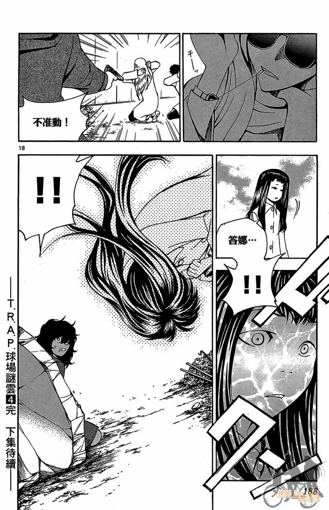 T.R.A.P.球场谜云 第4卷 第189页