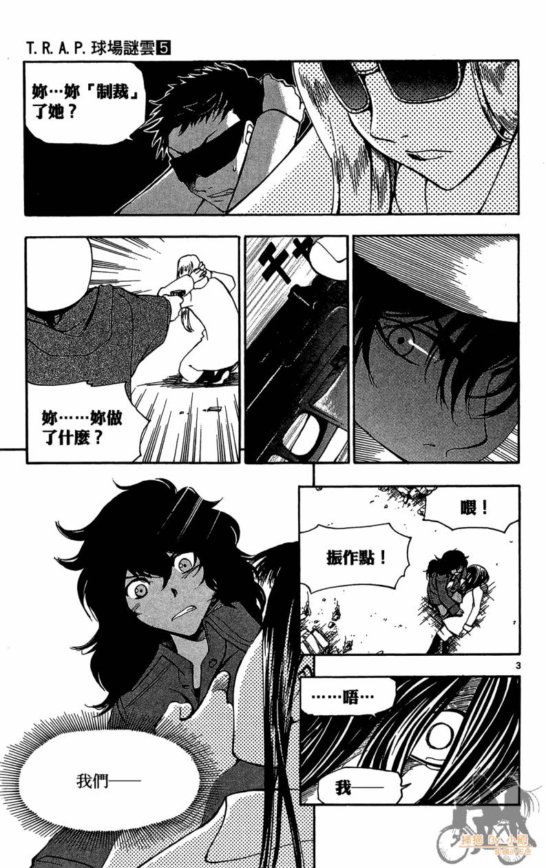 T.R.A.P.球场谜云 第5卷 第8页