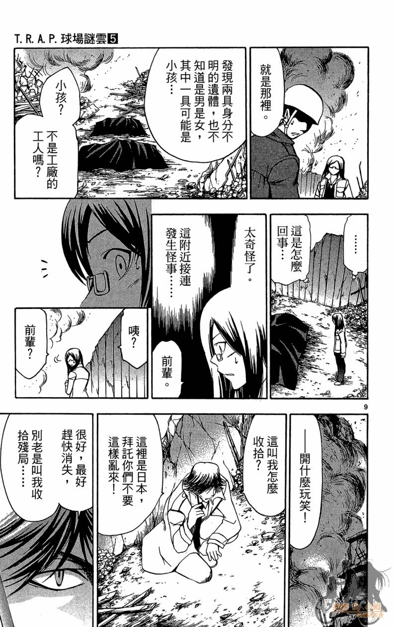T.R.A.P.球场谜云 第5卷 第50页
