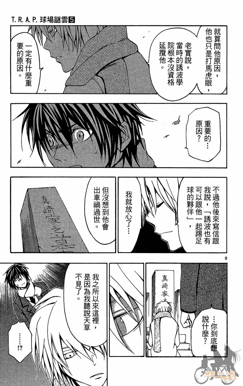 T.R.A.P.球场谜云 第5卷 第86页