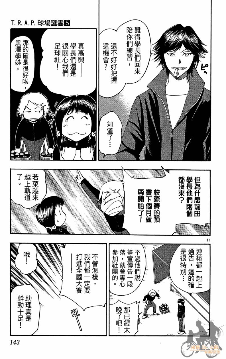 T.R.A.P.球场谜云 第5卷 第142页