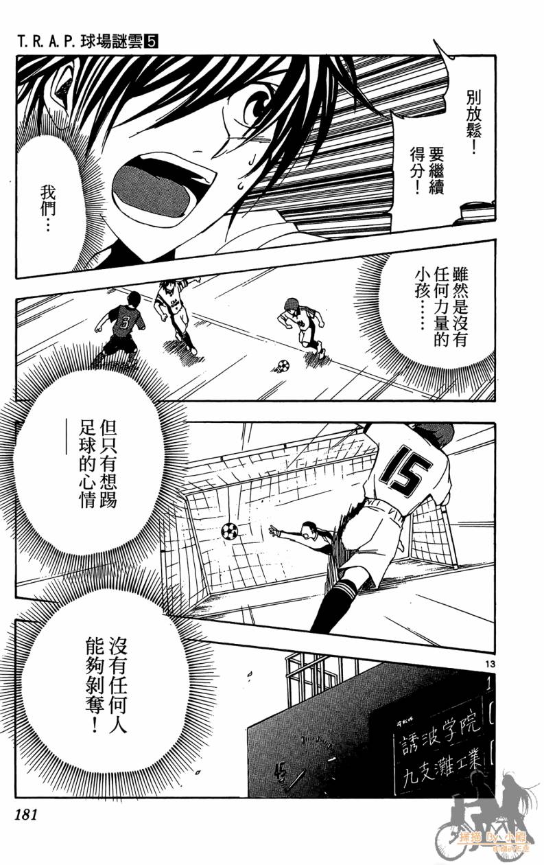 T.R.A.P.球场谜云 第5卷 第180页