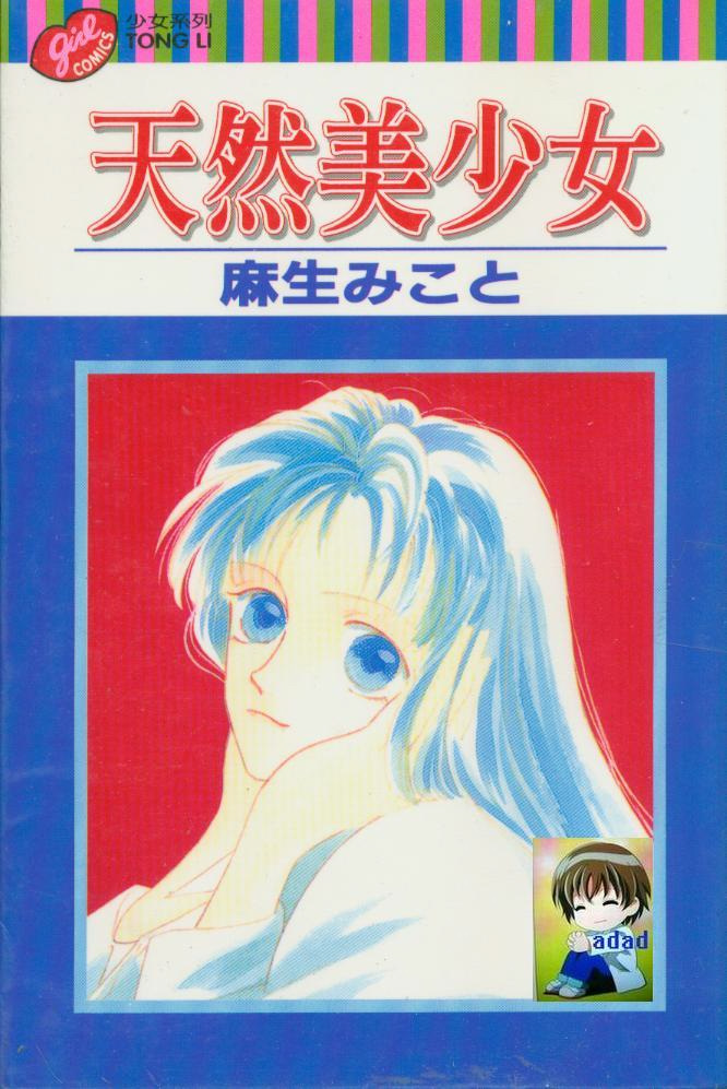 天然美少女第1卷图