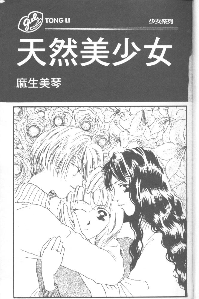天然美少女第1卷图
